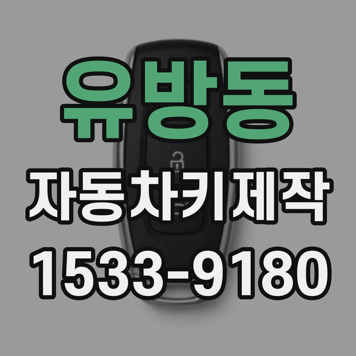유방동 자동차키제작