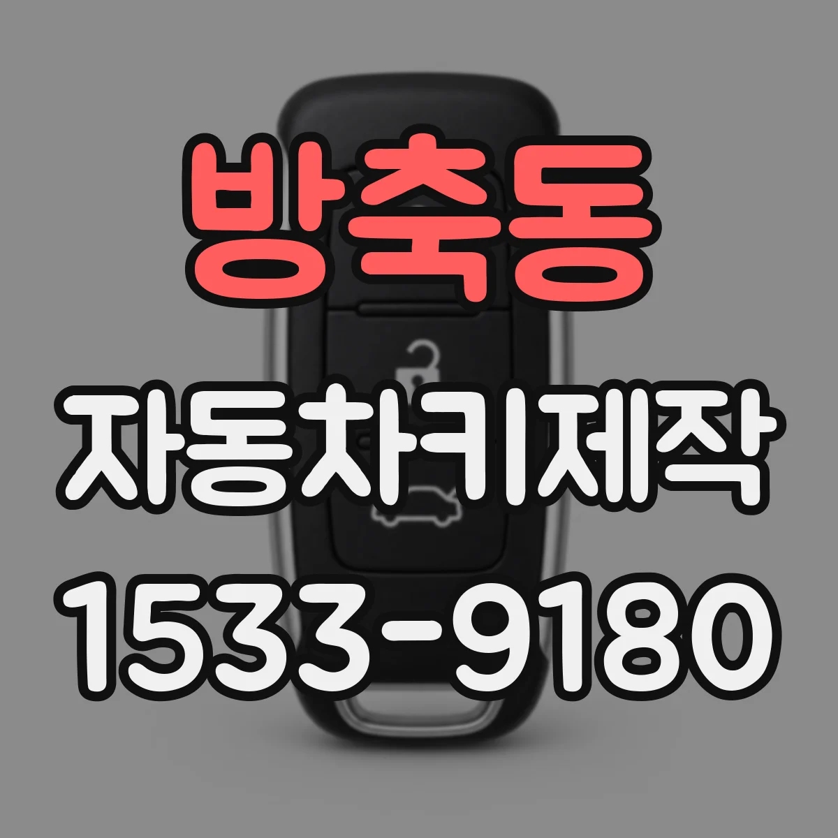 방축동 자동차키제작
