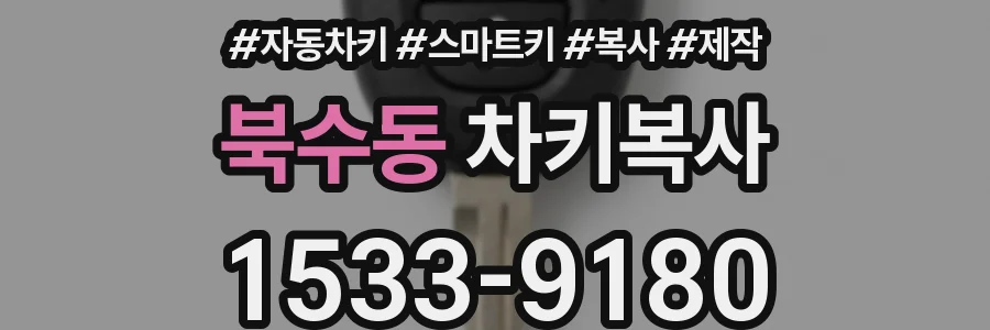 북수동 차키복사