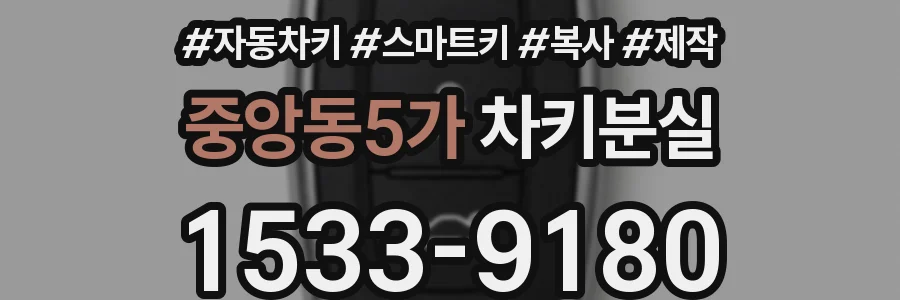 중앙동5가 차키분실