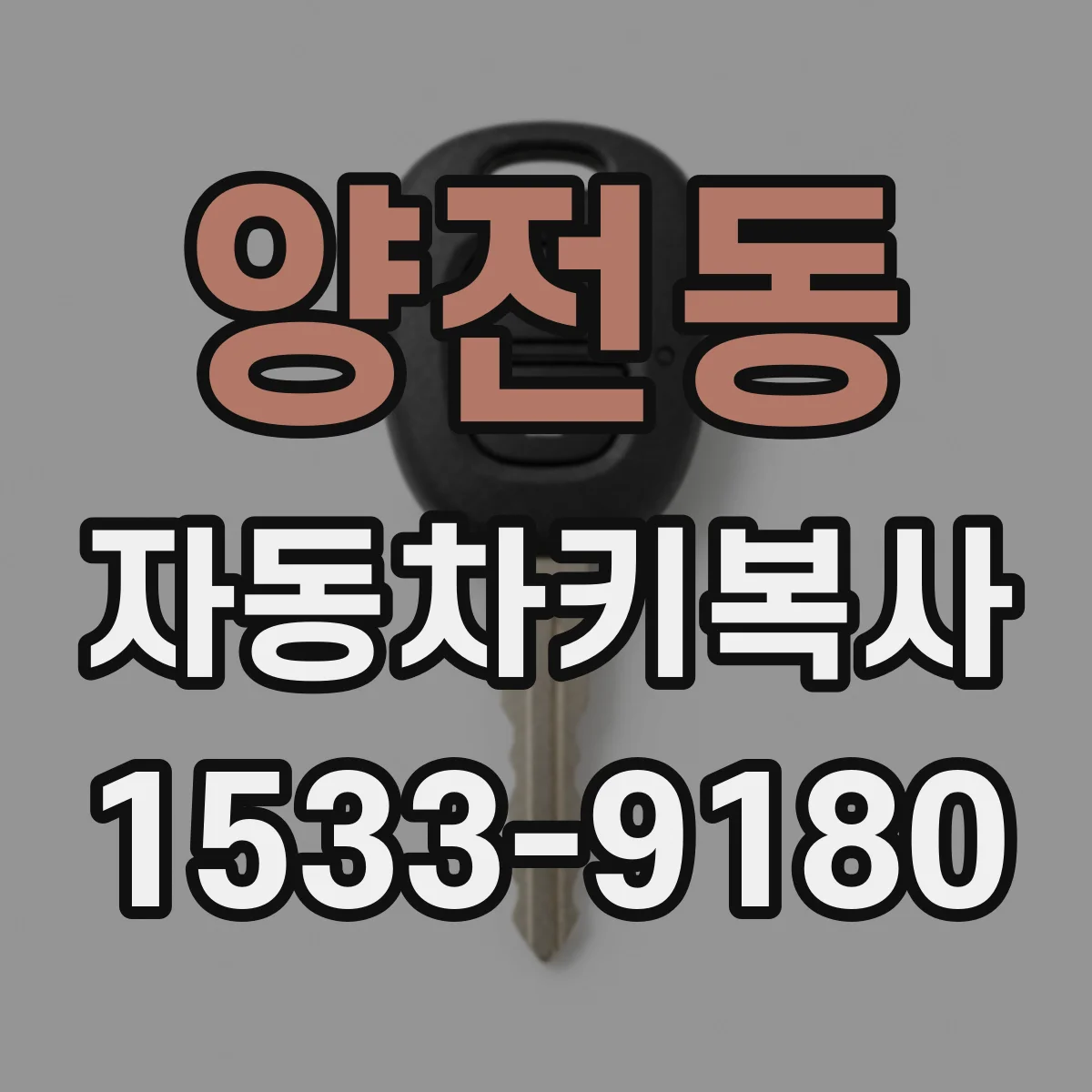 양전동 자동차키복사