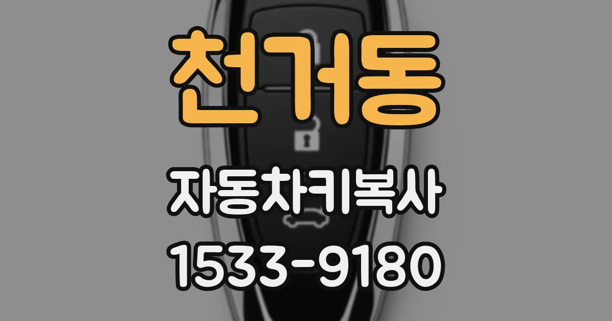 천거동 자동차키복사