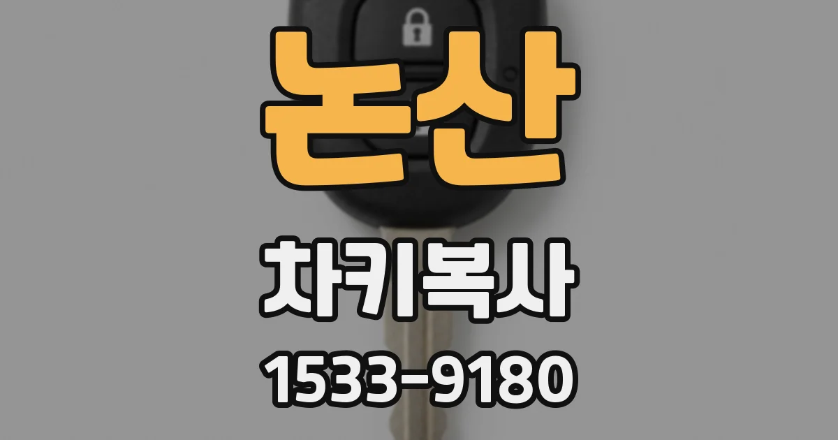 논산 차키복사