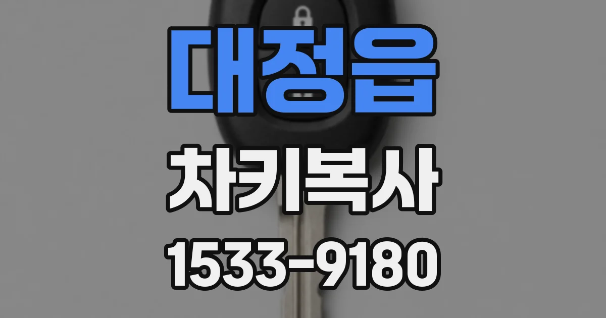 대정읍 차키복사