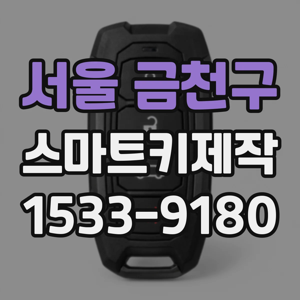 서울 금천구 스마트키제작