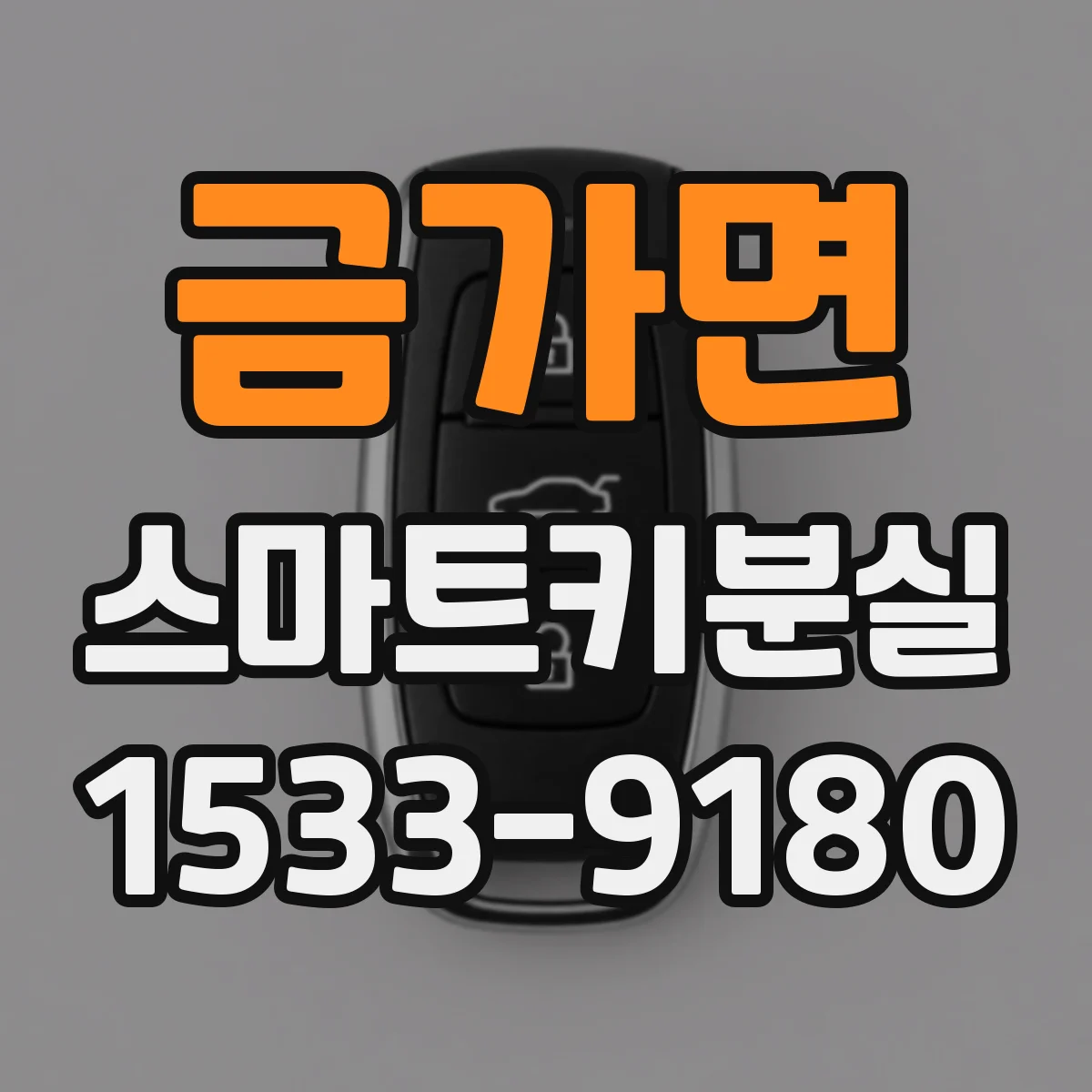 금가면 스마트키분실