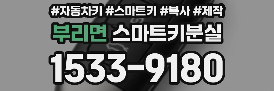 부리면 스마트키분실