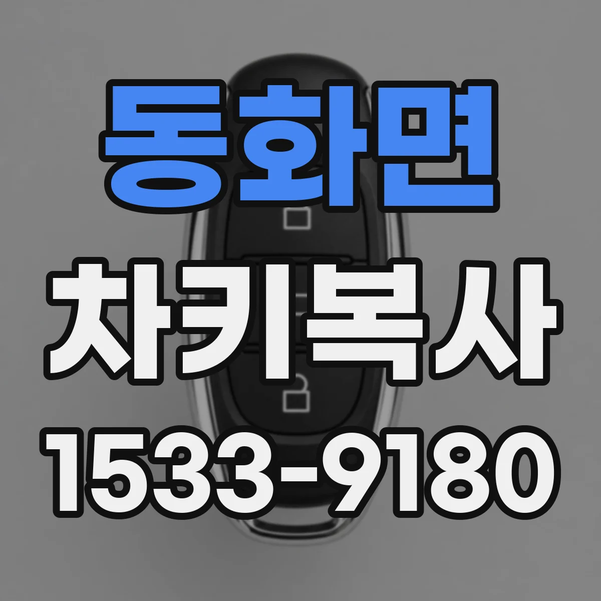 동화면 차키복사