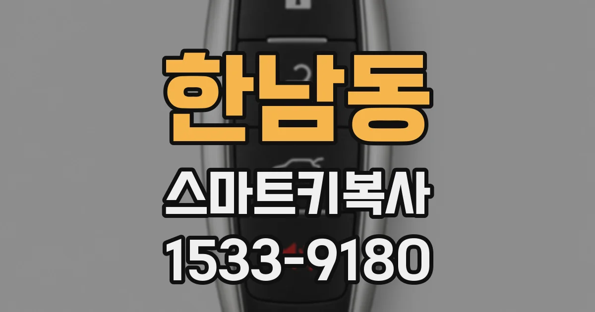 한남동 스마트키복사