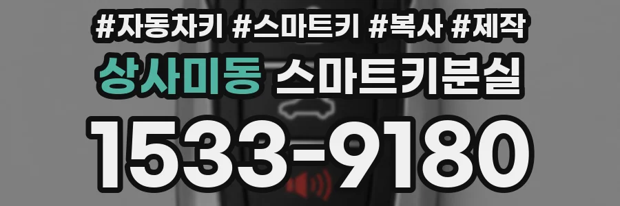 상사미동 스마트키분실