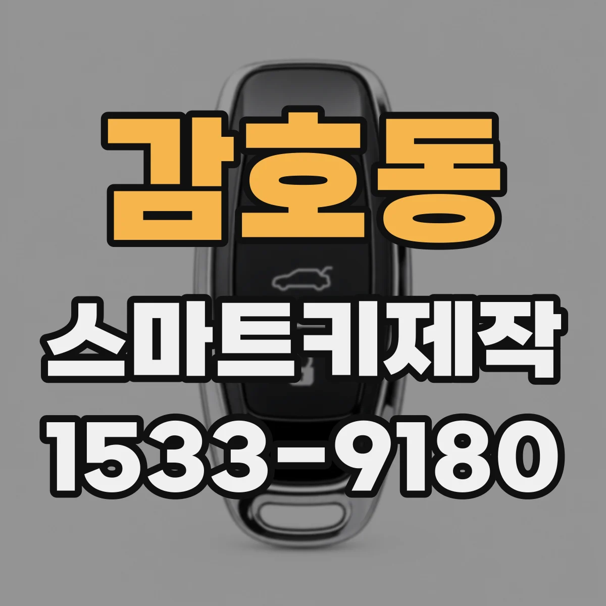 감호동 스마트키제작