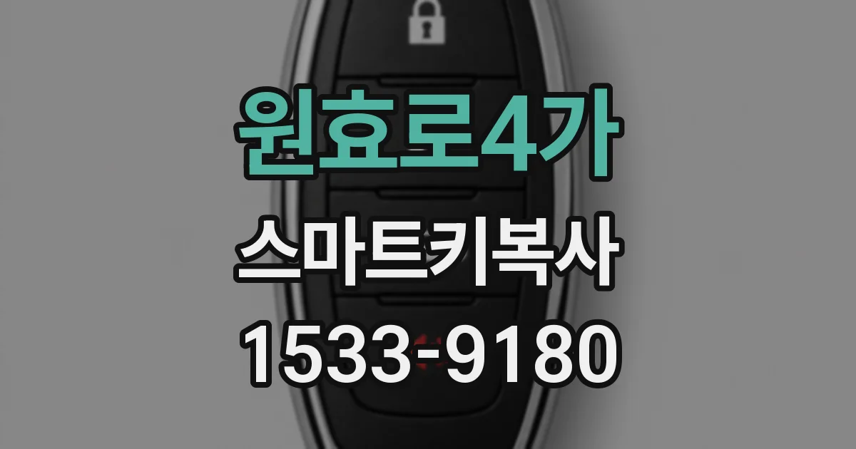 원효로4가 스마트키복사