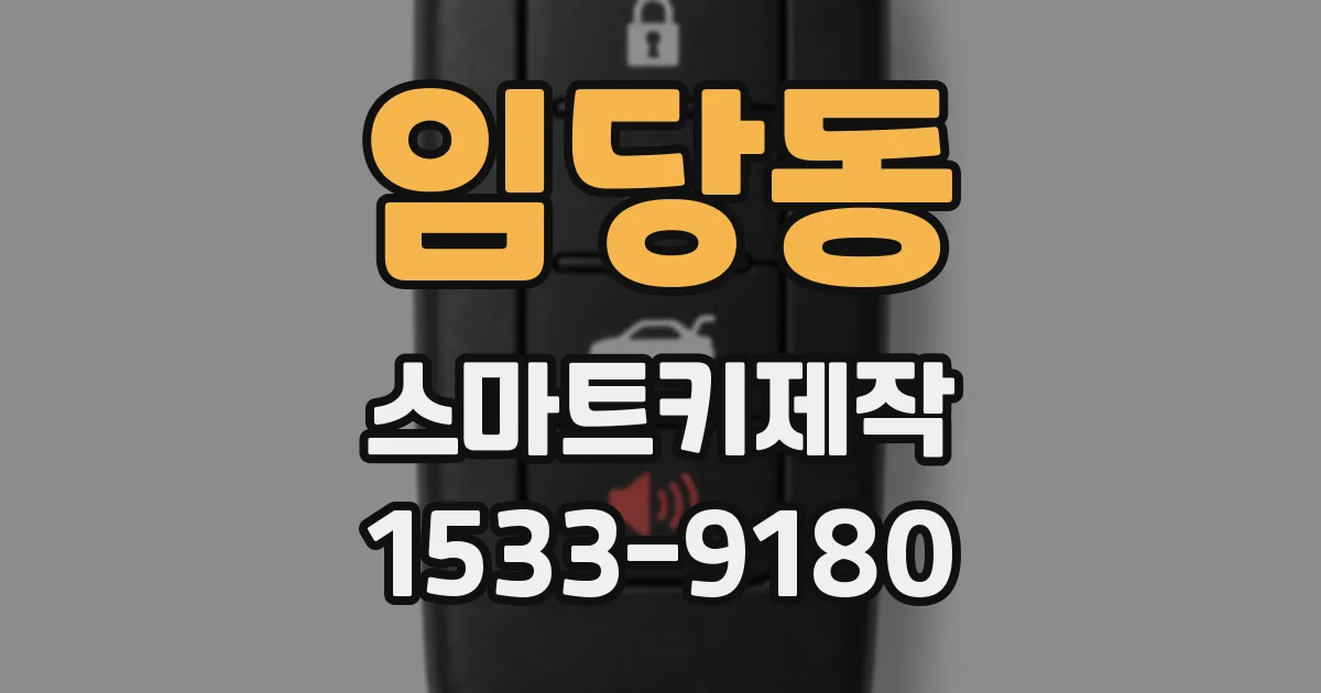 임당동 스마트키제작