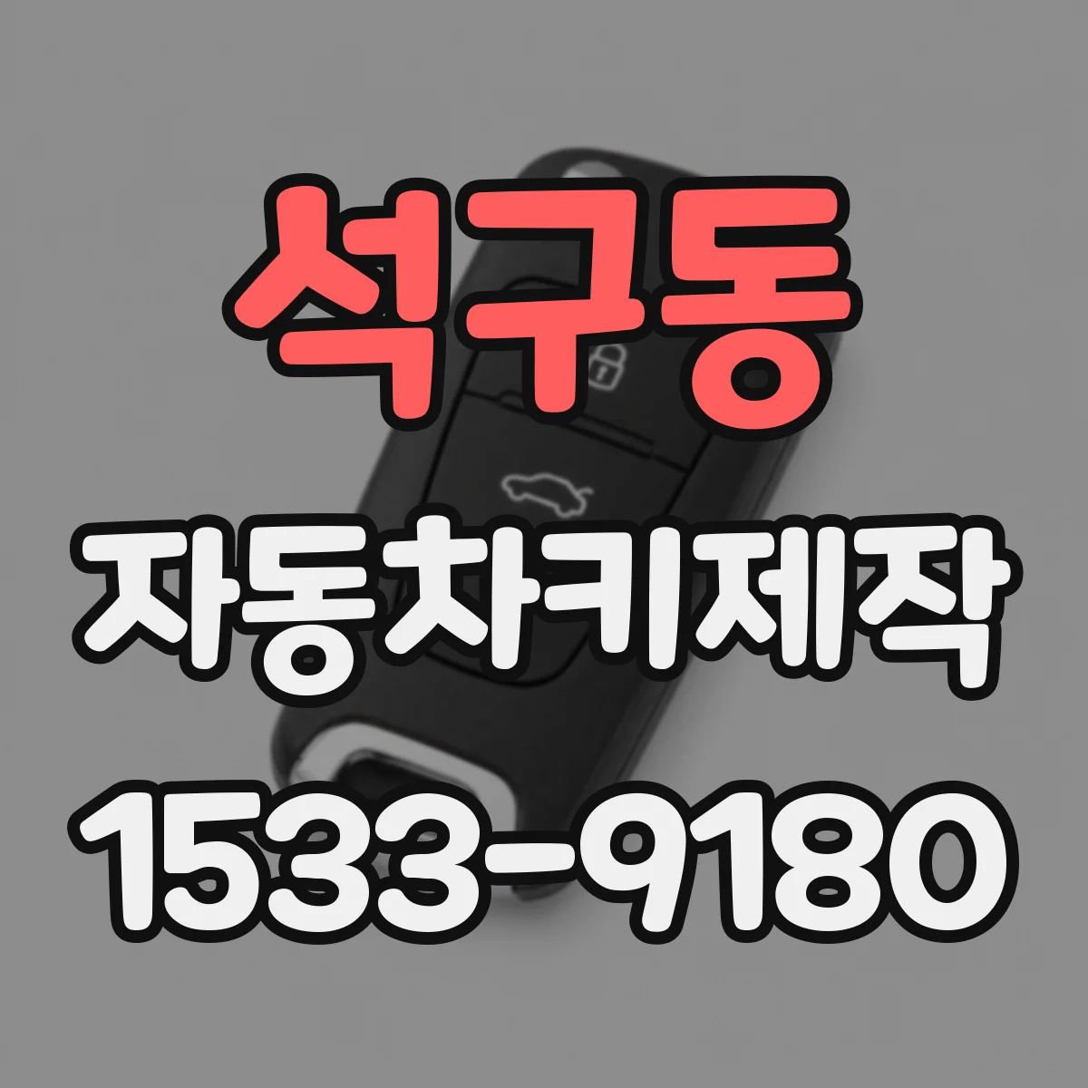 석구동 자동차키제작