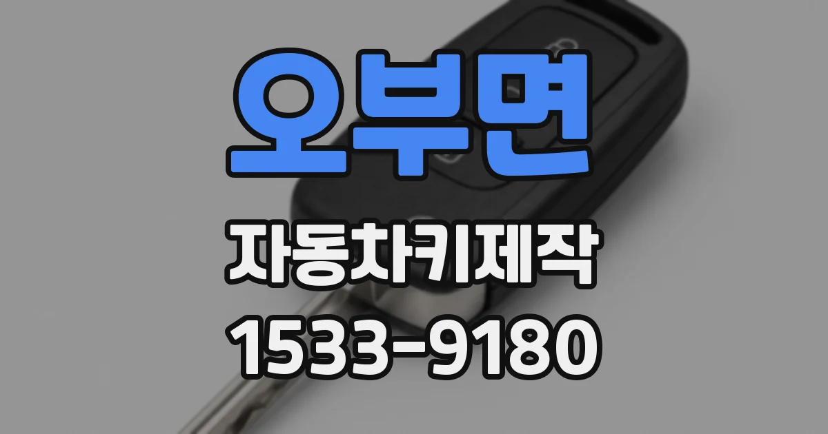 오부면 자동차키제작