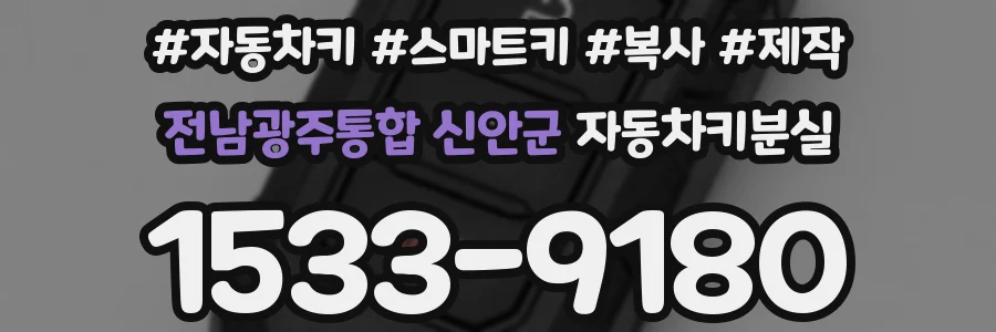 전남광주통합 신안군 자동차키분실