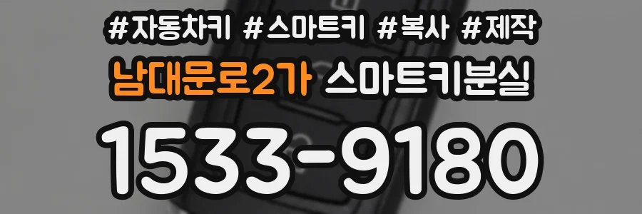 남대문로2가 스마트키분실