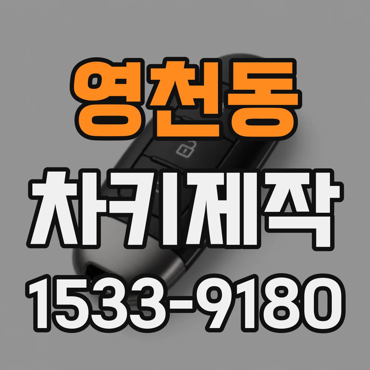 영천동 차키제작
