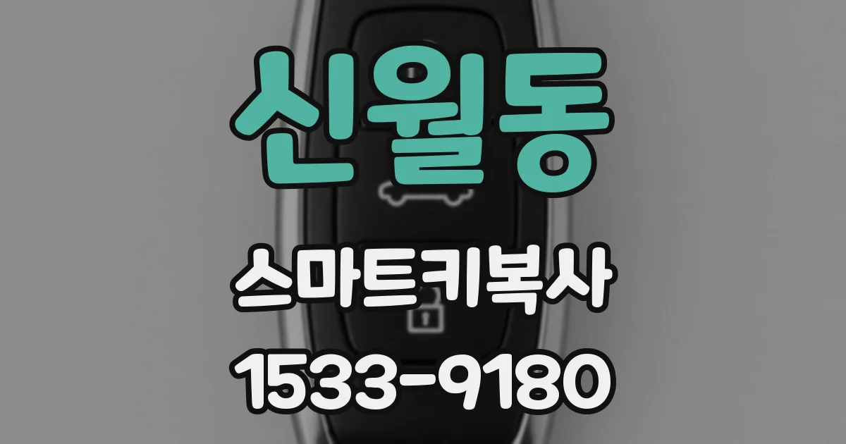 신월동 스마트키복사