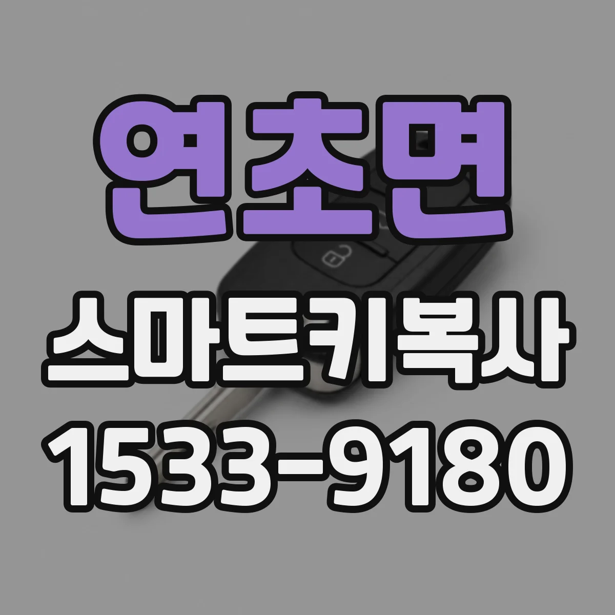연초면 스마트키복사