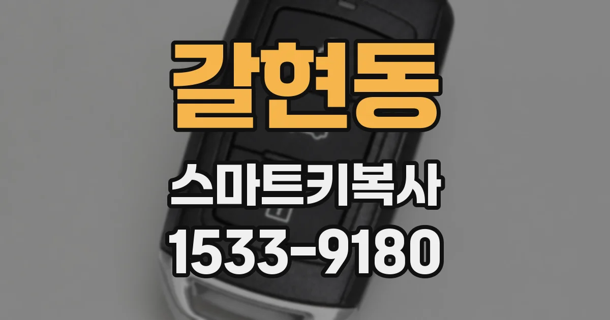 갈현동 스마트키복사