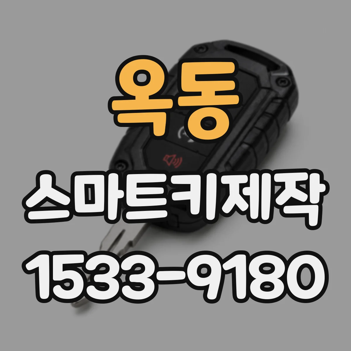 옥동 스마트키제작