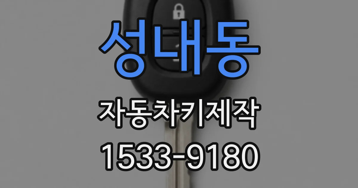 성내동 자동차키제작