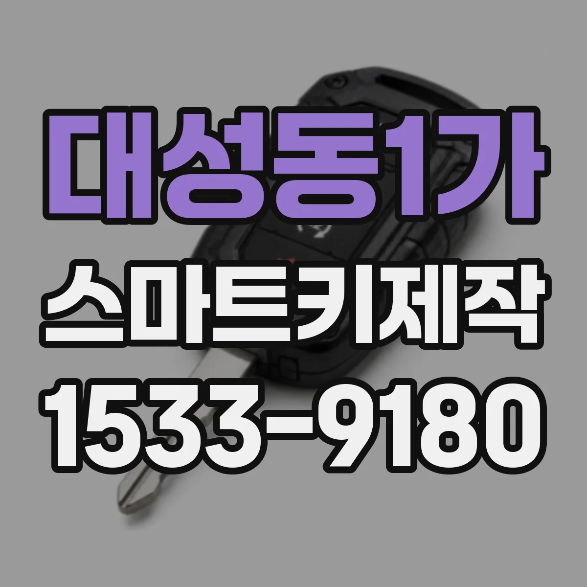 대성동1가 스마트키제작
