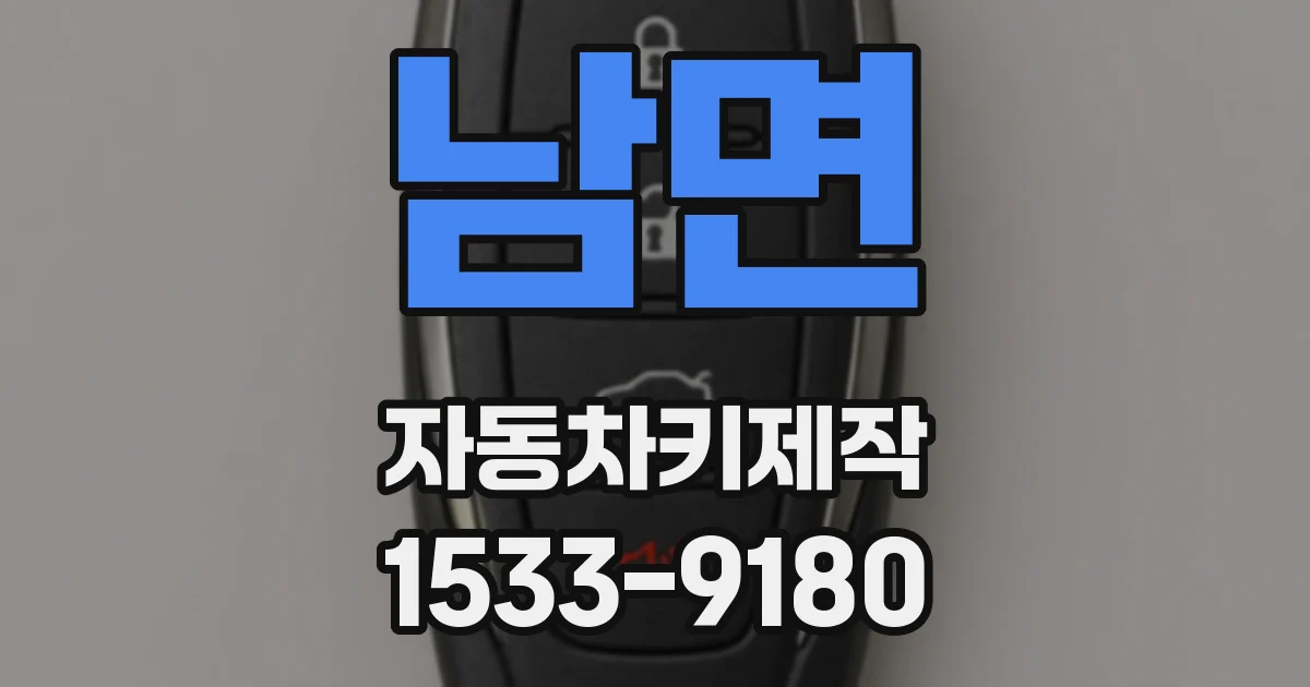 남면 자동차키제작