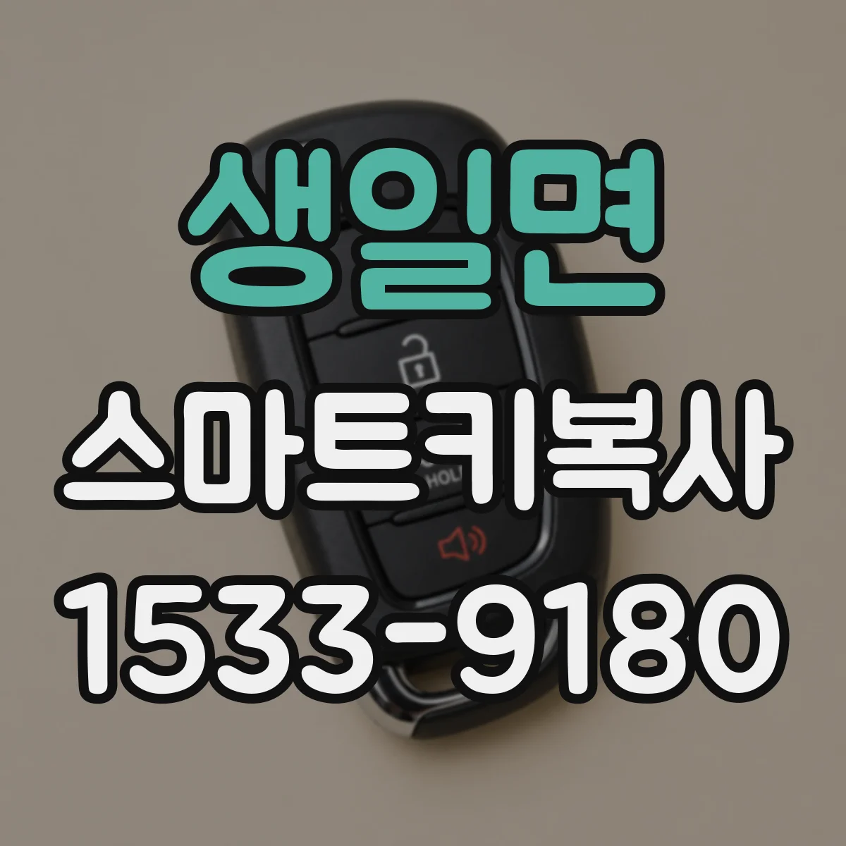 생일면 스마트키복사