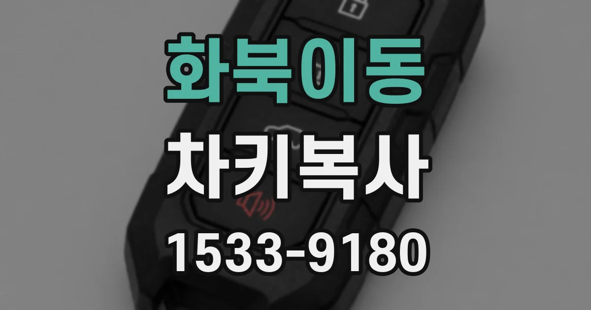 화북이동 차키복사