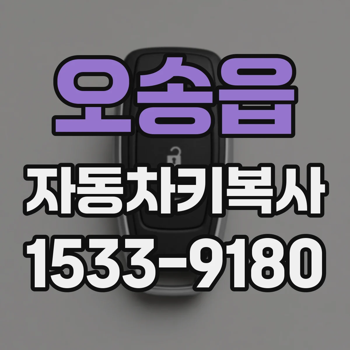 오송읍 자동차키복사