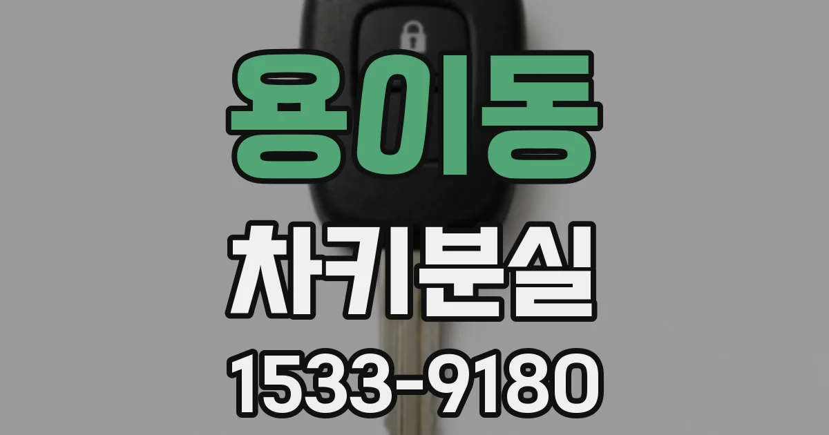 용이동 차키분실