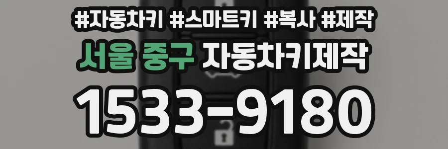 서울 중구 자동차키제작