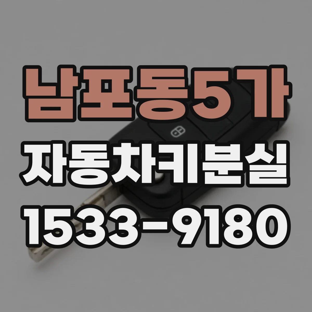남포동5가 자동차키분실