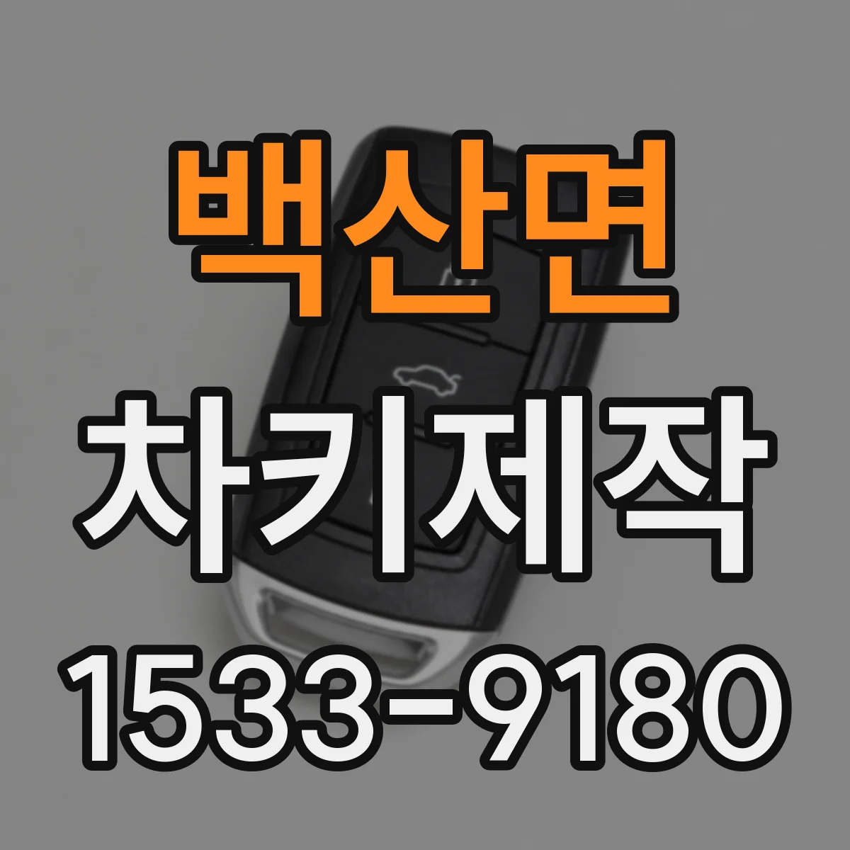 백산면 차키제작