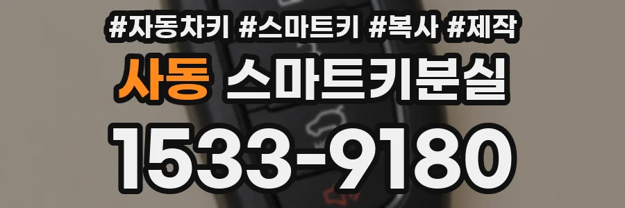 사동 스마트키분실