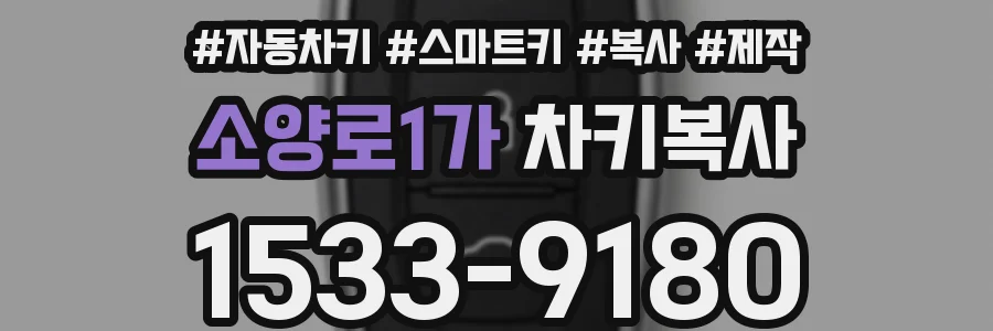 소양로1가 차키복사
