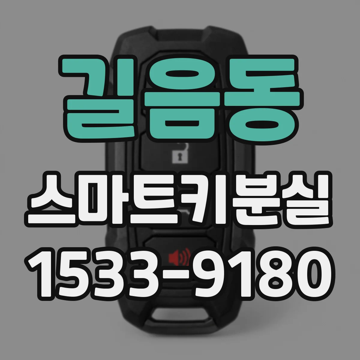 길음동 스마트키분실