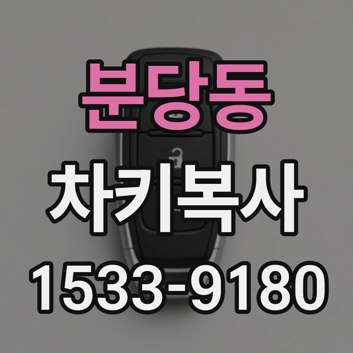 분당동 차키복사