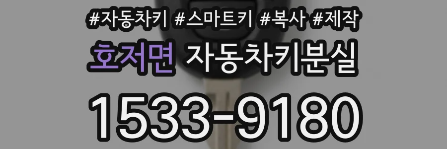 호저면 자동차키분실