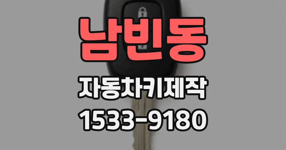 남빈동 자동차키제작