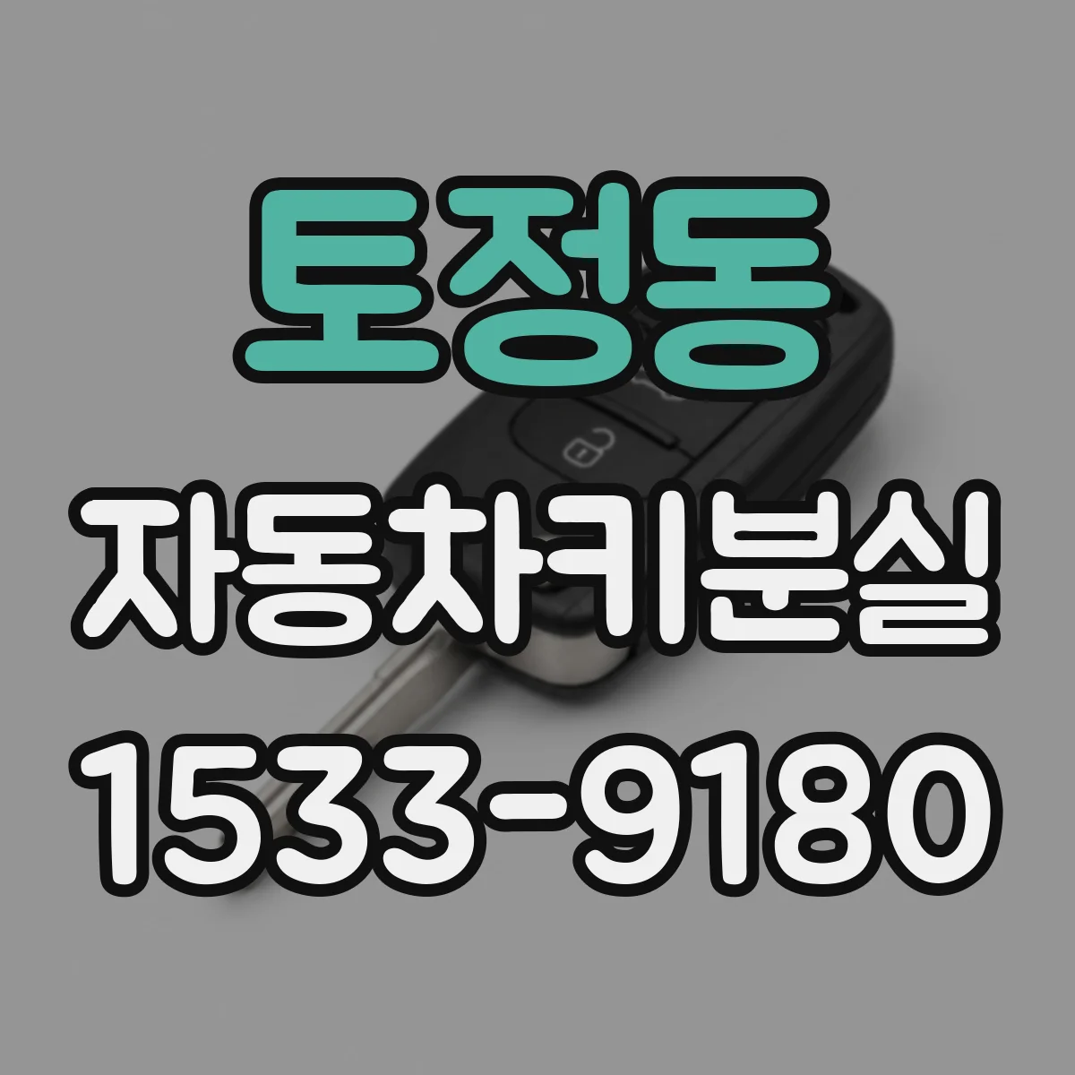 토정동 자동차키분실