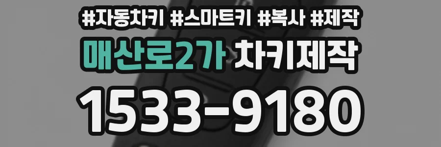 매산로2가 차키제작