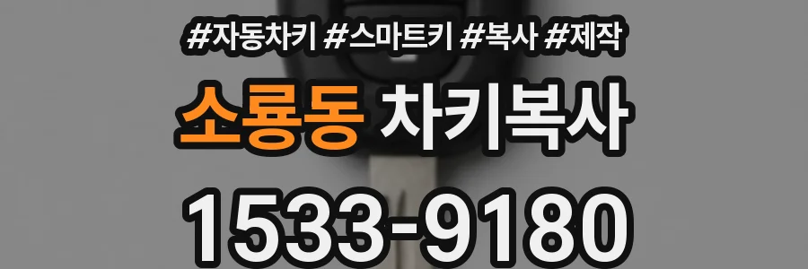 소룡동 차키복사