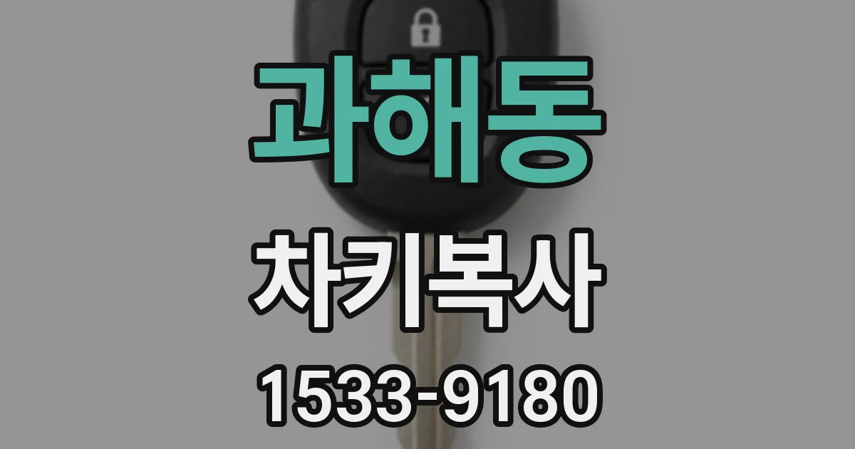 과해동 차키복사