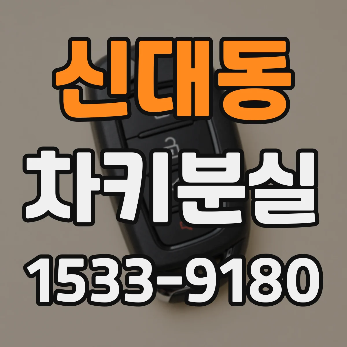 신대동 차키분실