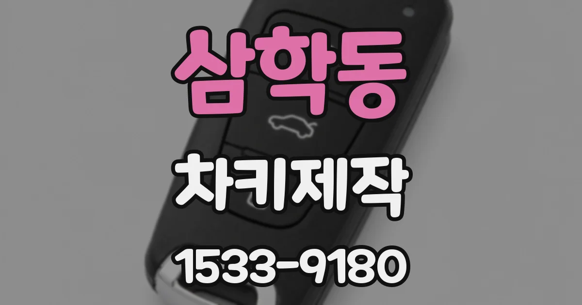 삼학동 차키제작
