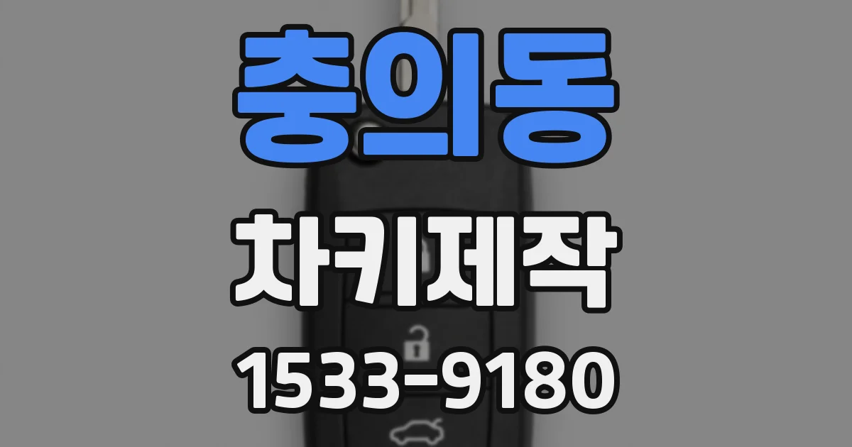 충의동 차키제작