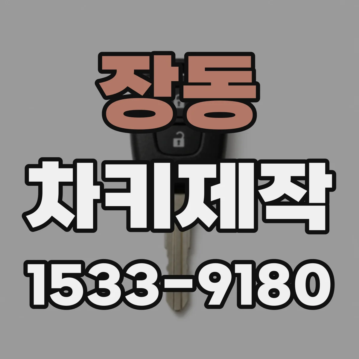 장동 차키제작